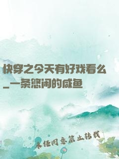 快穿之今天有好戏看么