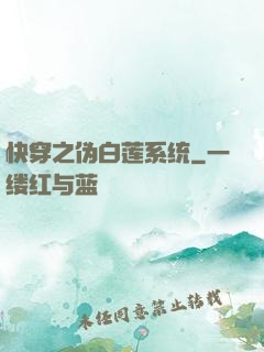 快穿之伪白莲系统