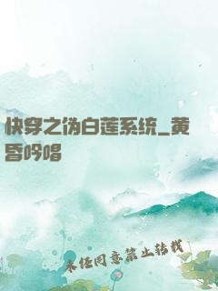快穿之伪白莲系统