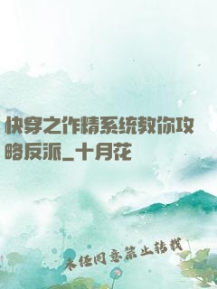 快穿之作精系统教你攻略反派