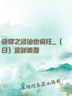 快穿之修仙也疯狂
