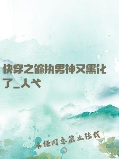 快穿之偏执男神又黑化了