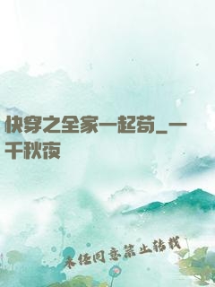 快穿之全家一起苟