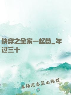快穿之全家一起苟