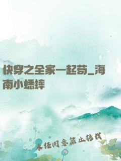 快穿之全家一起苟