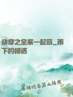 快穿之全家一起苟