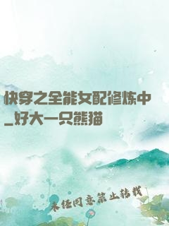 快穿之全能女配修炼中