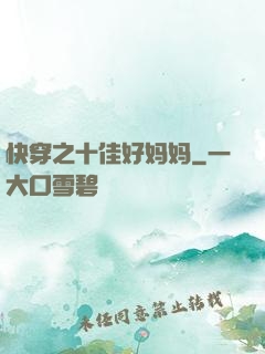 快穿之十佳好妈妈