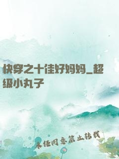 快穿之十佳好妈妈