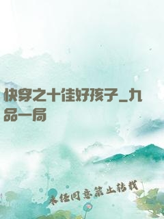 快穿之十佳好孩子