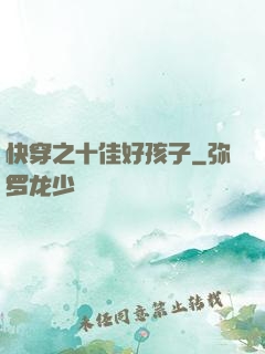 快穿之十佳好孩子