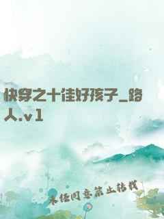 快穿之十佳好孩子