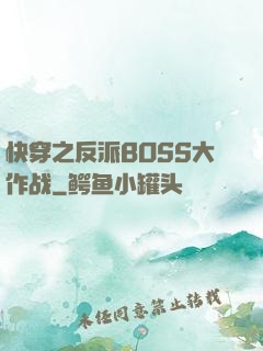 快穿之反派BOSS大作战