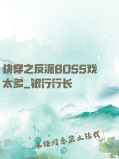 快穿之反派BOSS戏太多