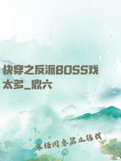 快穿之反派BOSS戏太多