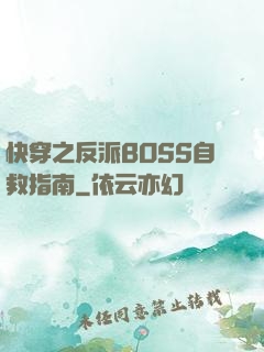 快穿之反派BOSS自救指南
