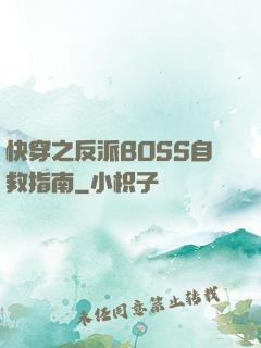 快穿之反派BOSS自救指南