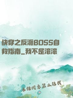 快穿之反派BOSS自救指南