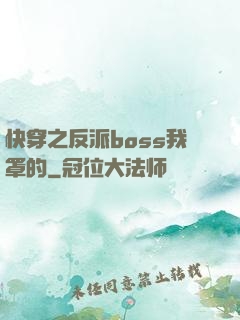 快穿之反派boss我罩的