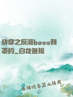 快穿之反派boss我罩的