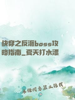 快穿之反派boss攻略指南