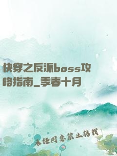 快穿之反派boss攻略指南