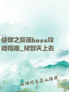 快穿之反派boss攻略指南
