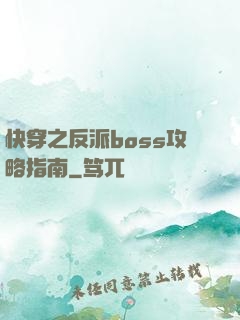 快穿之反派boss攻略指南