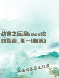 快穿之反派boss攻略指南