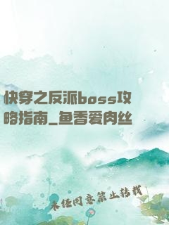 快穿之反派boss攻略指南