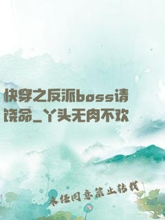 快穿之反派boss请饶命