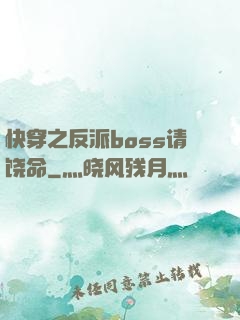 快穿之反派boss请饶命