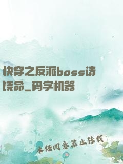 快穿之反派boss请饶命