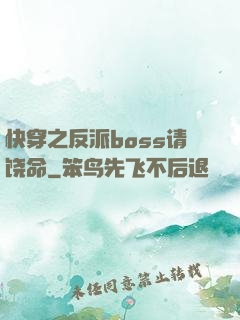 快穿之反派boss请饶命