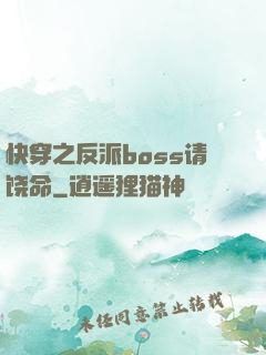 快穿之反派boss请饶命