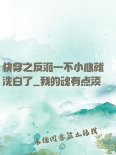 快穿之反派一不小心就洗白了