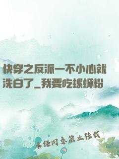 快穿之反派一不小心就洗白了