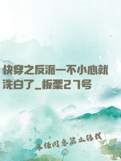 快穿之反派一不小心就洗白了