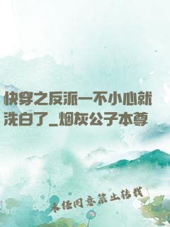 快穿之反派一不小心就洗白了