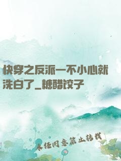 快穿之反派一不小心就洗白了