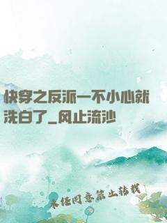 快穿之反派一不小心就洗白了