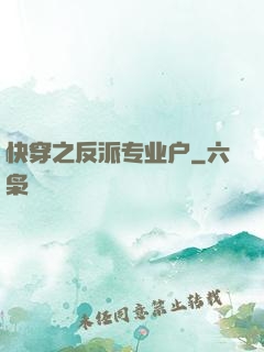 快穿之反派专业户