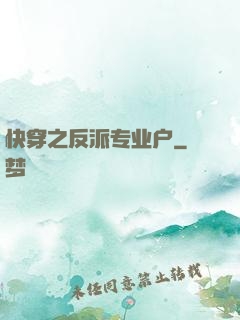 快穿之反派专业户