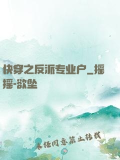 快穿之反派专业户