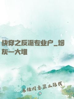 快穿之反派专业户