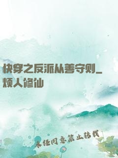 快穿之反派从善守则
