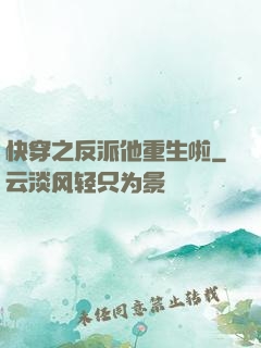 快穿之反派他重生啦