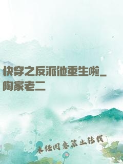 快穿之反派他重生啦