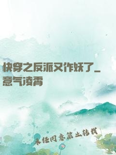 快穿之反派又作妖了