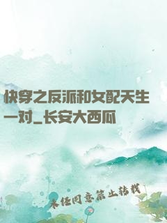 快穿之反派和女配天生一对